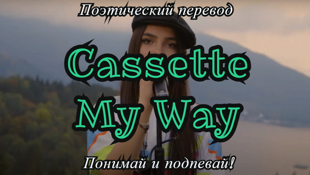 Cassette - My Way (ПОЭТИЧЕСКИЙ ПЕРЕВОД песни на русский язык)