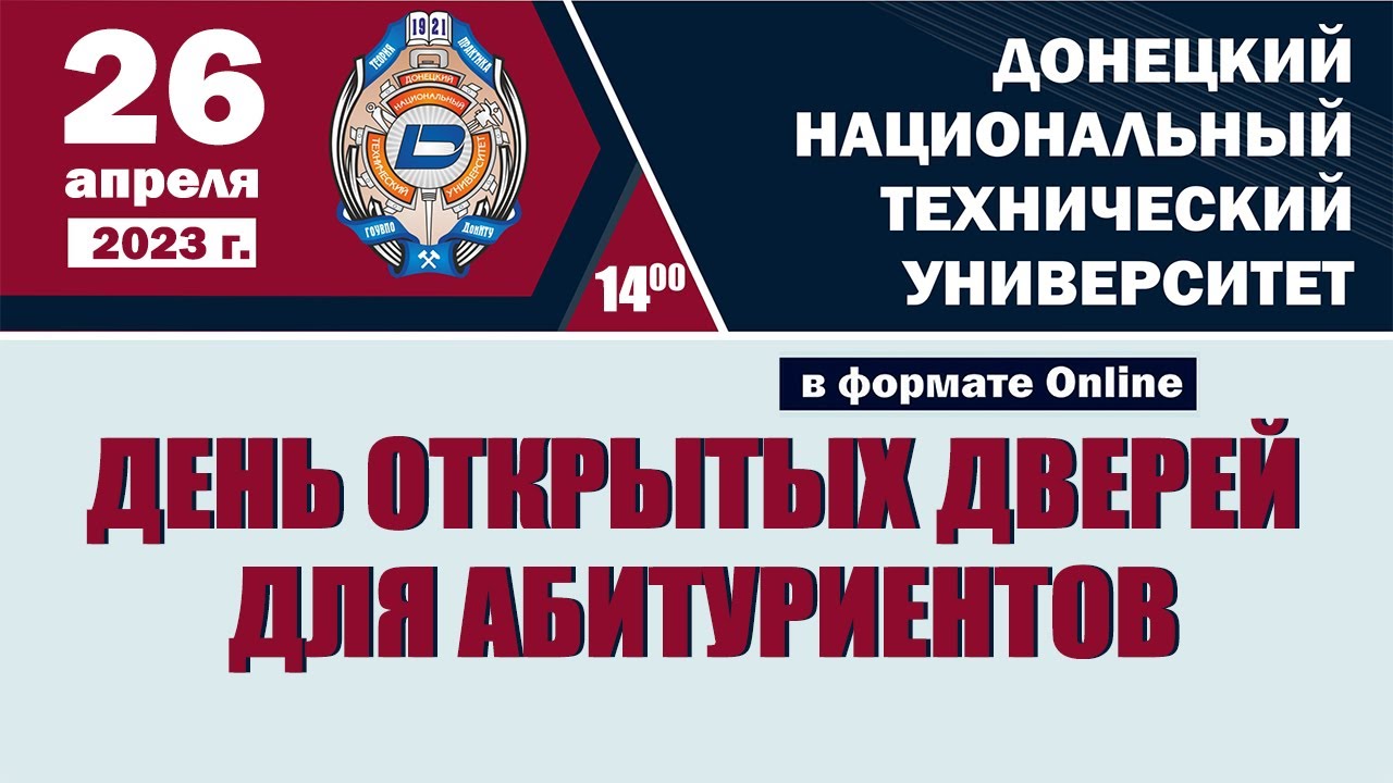 День открытых дверей ДонНТУ 26 апреля 2023 г.