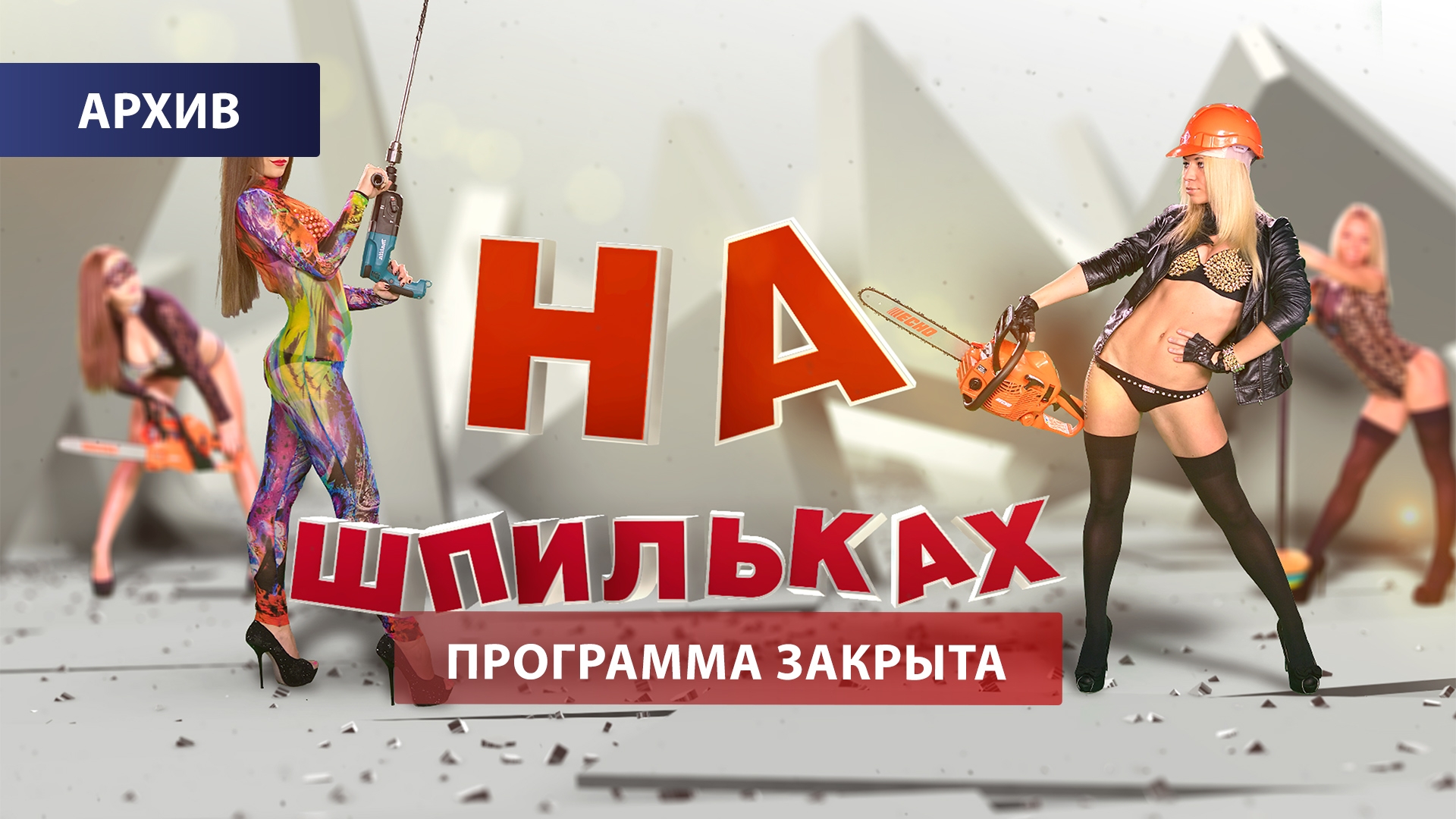 "На шпильках". Выпуск 22.11.2015