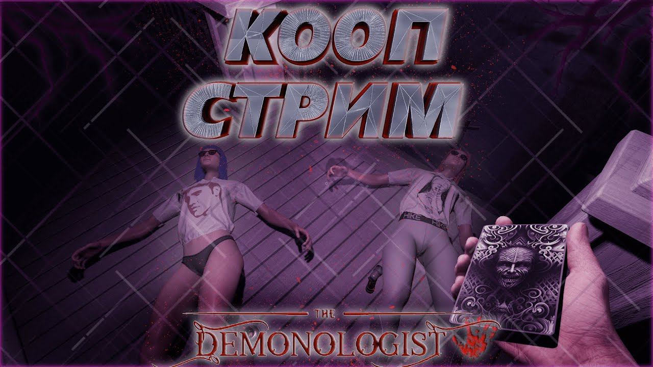 Demonologist - ОБНОВЛЕНИЕ! НОВАЯ КАРТА И НОВЫЕ СКРИМЕРЫ! ПЕРВЫЙ ВЗГЛЯД