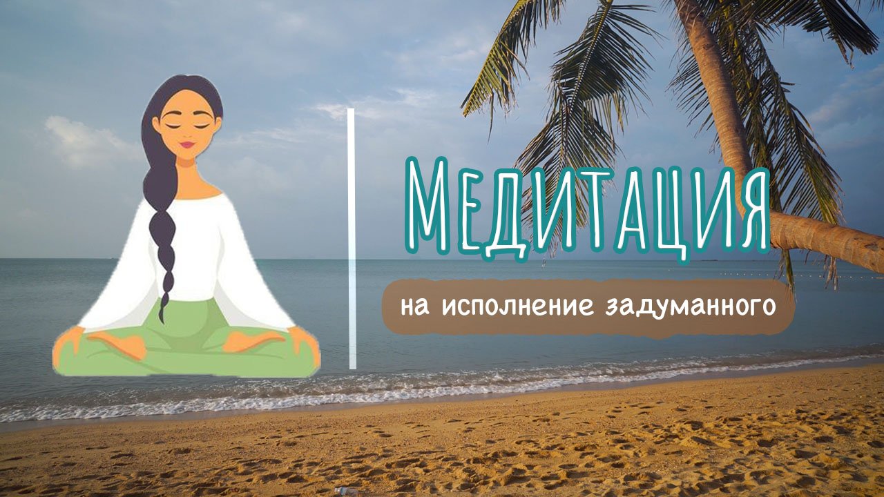 МЕДИТАЦИЯ НА ИСПОЛНЕНИЕ ЗАДУМАННОГО | Звук моря, спокойная музыка