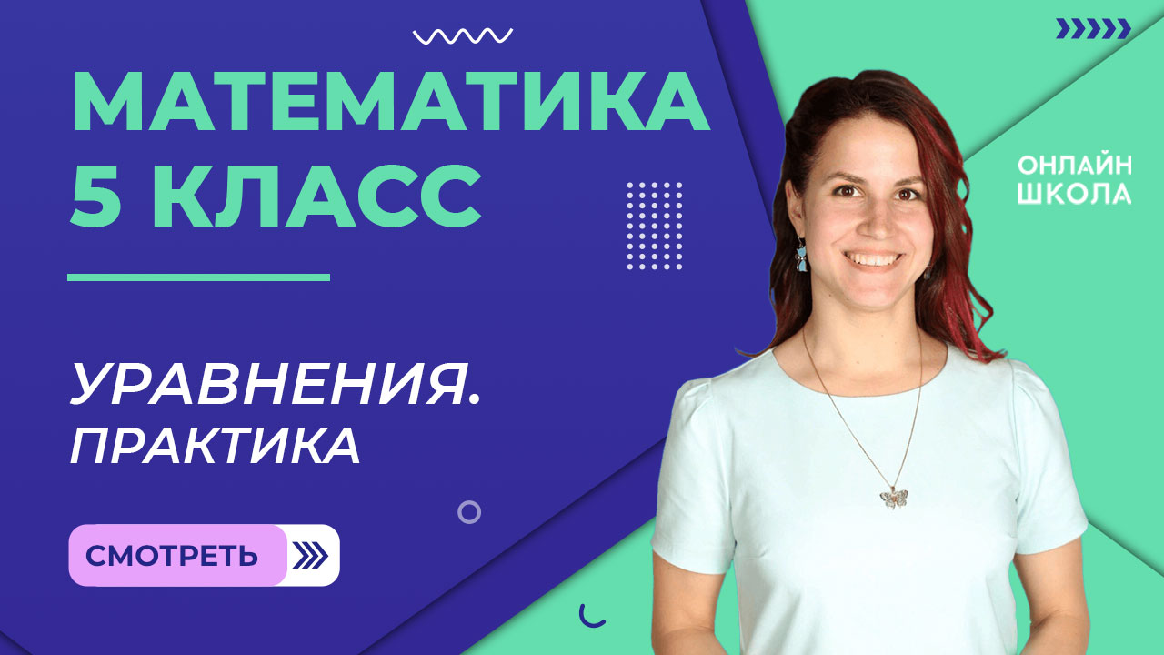 Уравнения. Практика. Урок 8. Математика 5 класс