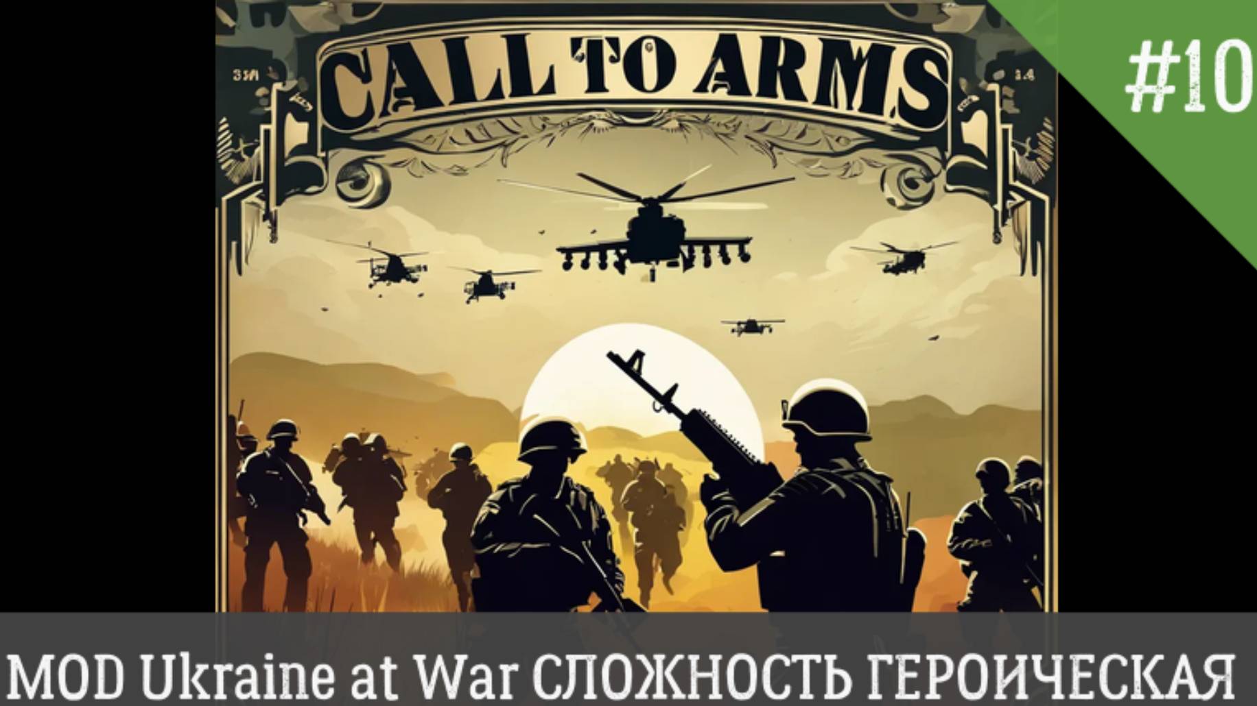 Call to Arms MOD Ukraine at War СЛОЖНОСТЬ ГЕРОИЧЕСКИЙ День 10