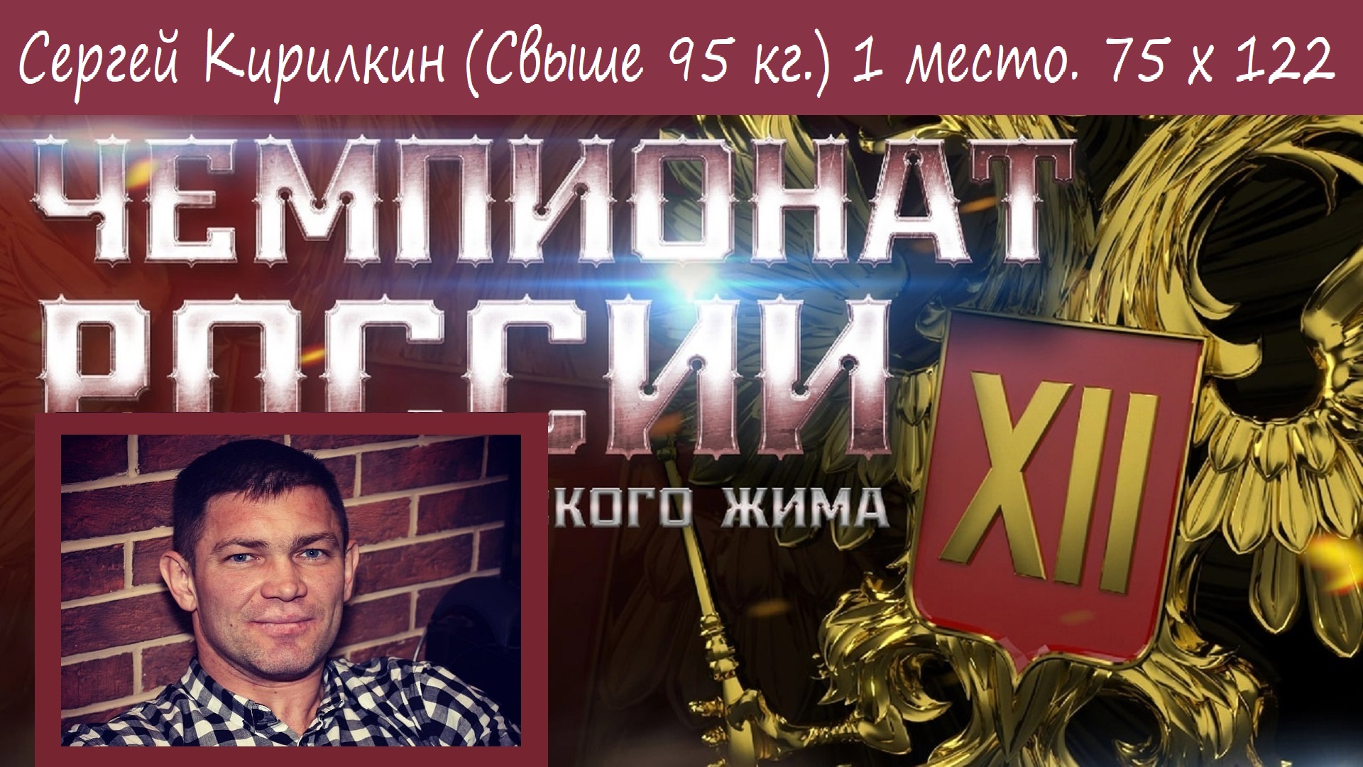 Сергей Кирилкин. XII ЧЕМПИОНАТ РОССИИ. 75 х 122.