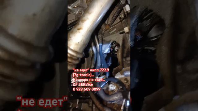 "не едет" 7g-tronic@ (акпп 722.9 _Мерседес). конечно не поедет...