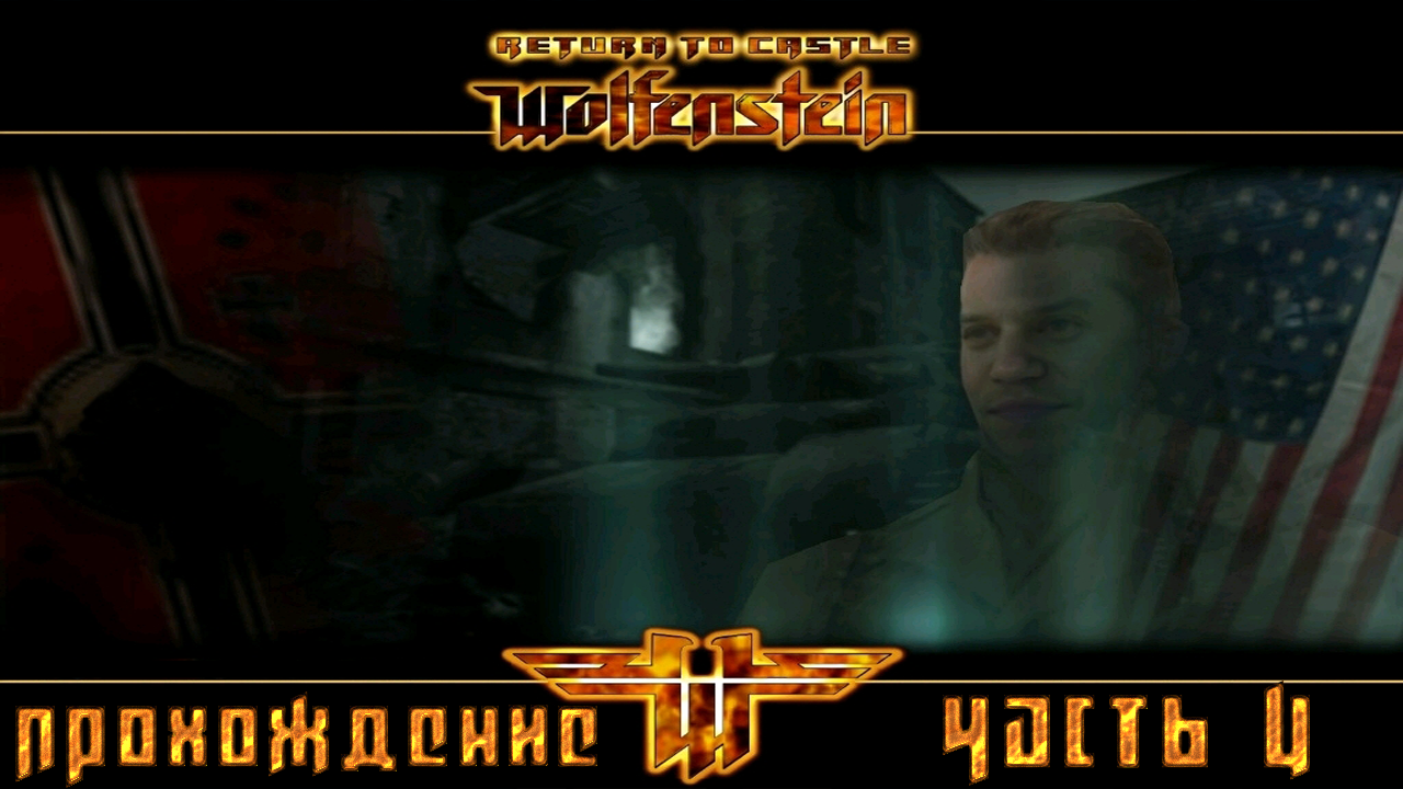 ▷Return to Castle Wolfenstein [Прохождение]#4◁