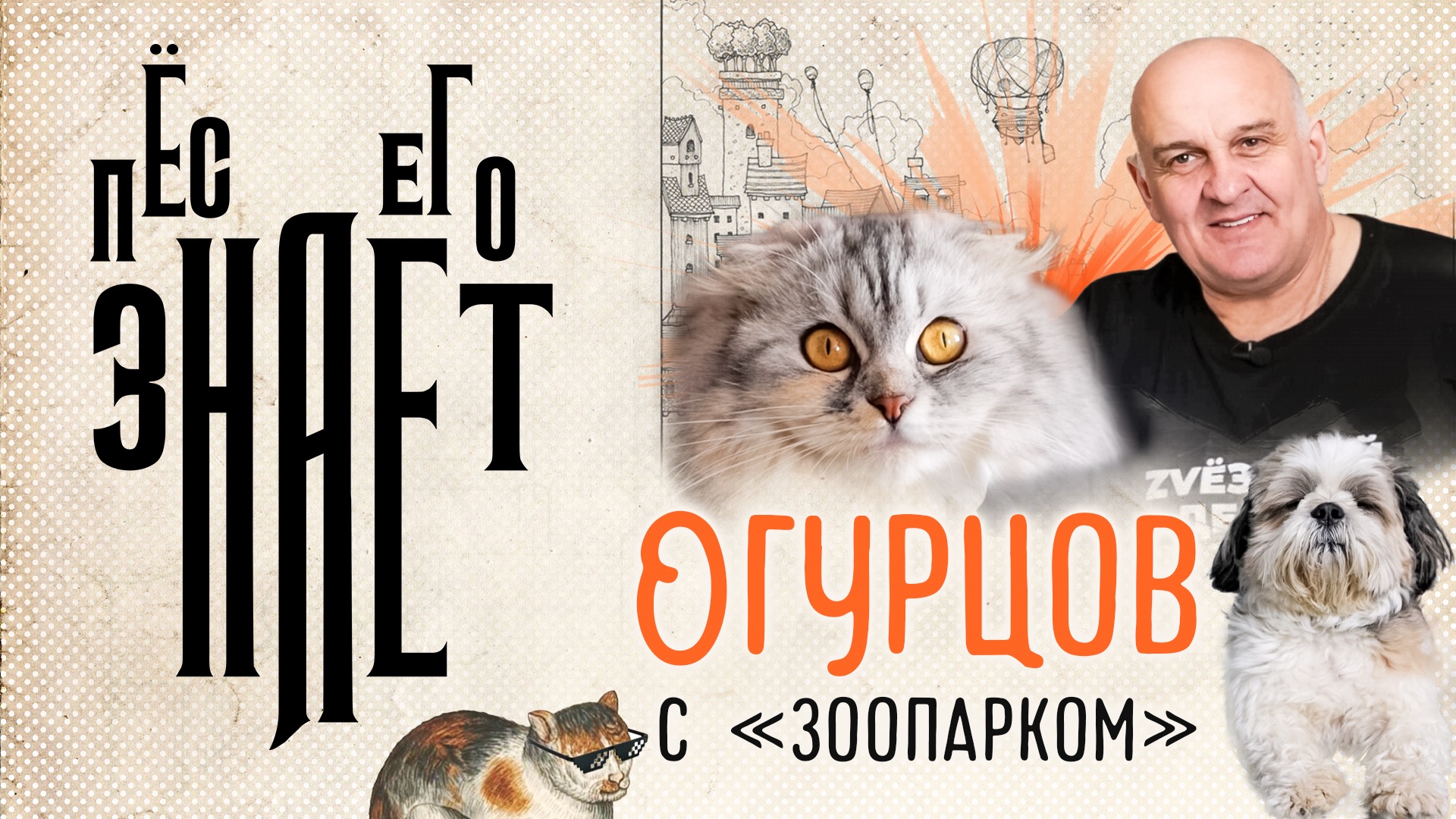 «Пёс его знает»: Огурцов с «зоопарком»