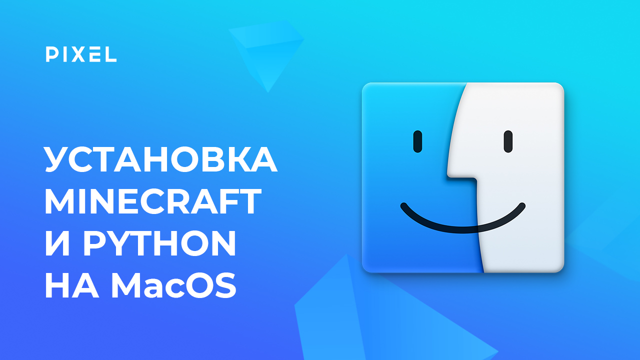 Как установить Minecraft и Python на MacOS