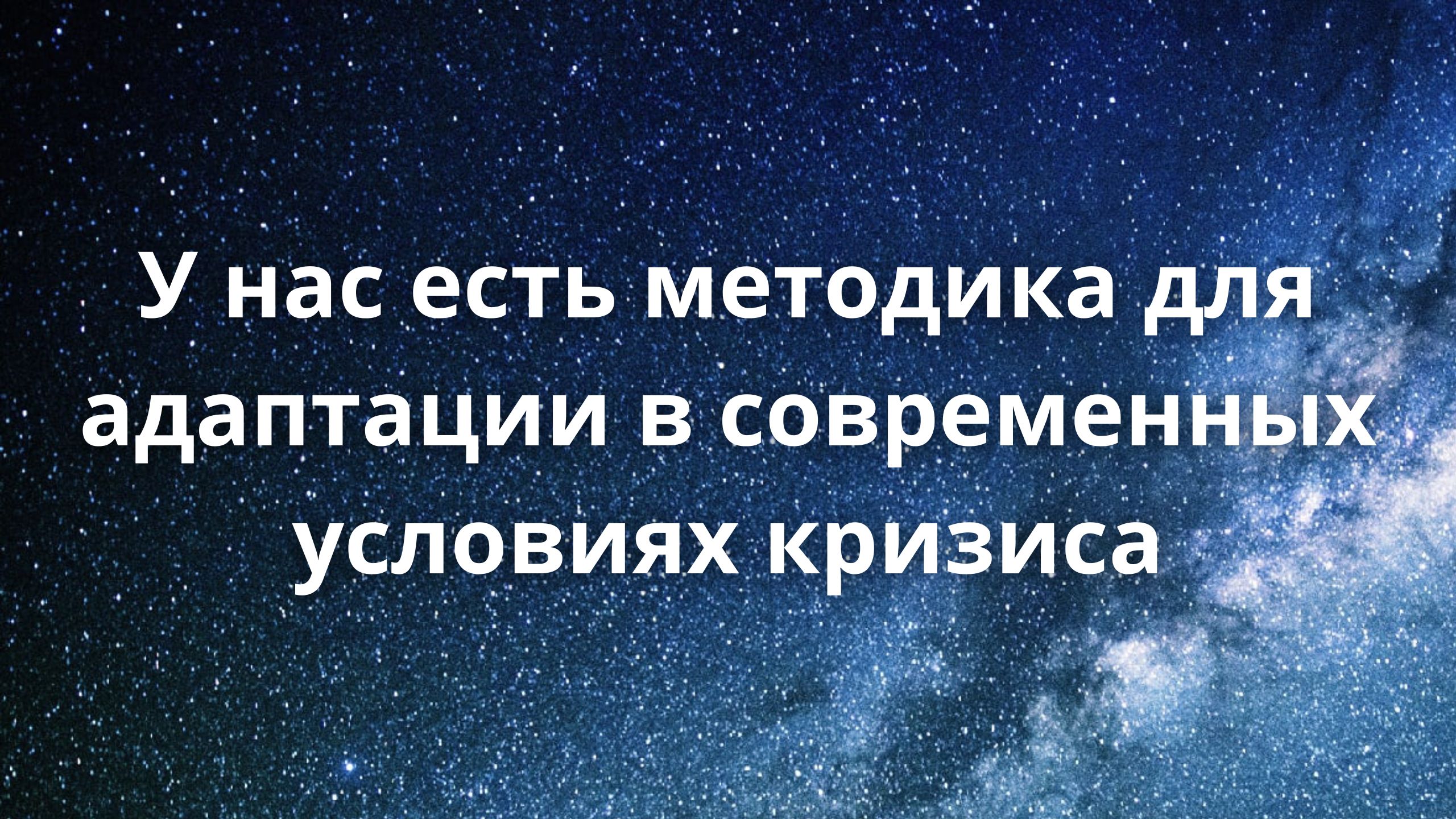У нас есть методика для адаптации в современных условиях кризиса