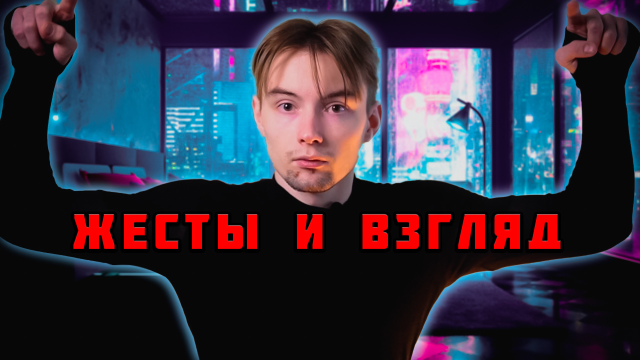 Жестикуляция и взгляд. Ораторство