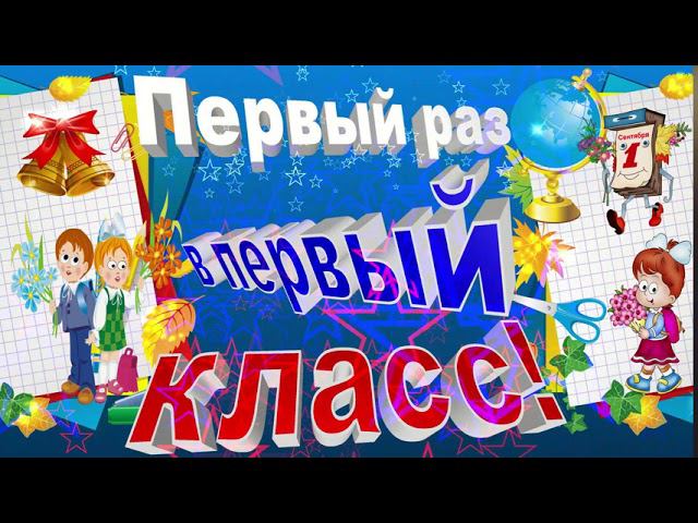 Школьный футаж с 3D титрами к 1 сентября: Первый раз в первый класс!