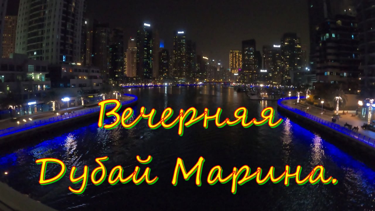 Вечерняя Дубай-Марина?Evening Dubai Marina.