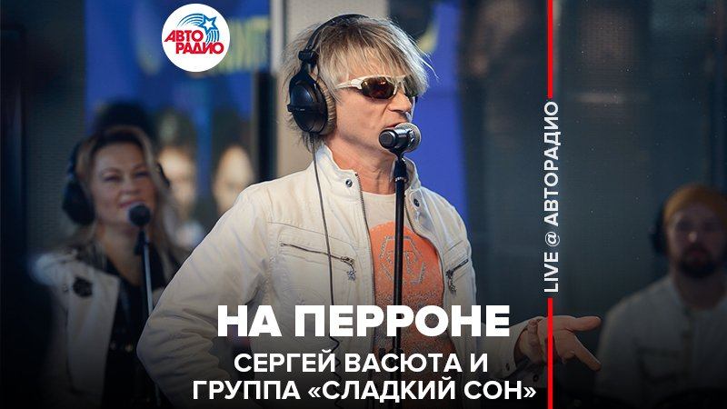 ️  @Сергей Васюта и группа Сладкий Сон  - На Перроне (LIVE @ Авторадио)