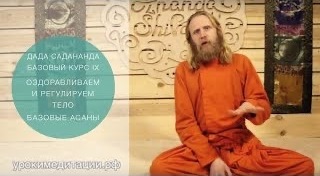 Йога для начинающих. Обучающее видео № 9. БАЗОВЫЕ АСАНЫ