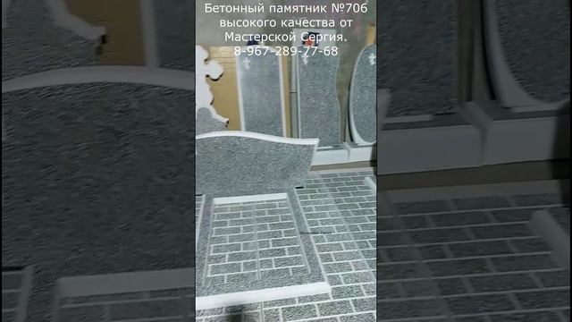 Бетонный памятник №706 высокого качества. Скидка 20% до 01.03.2023. Мастерская Сергия.