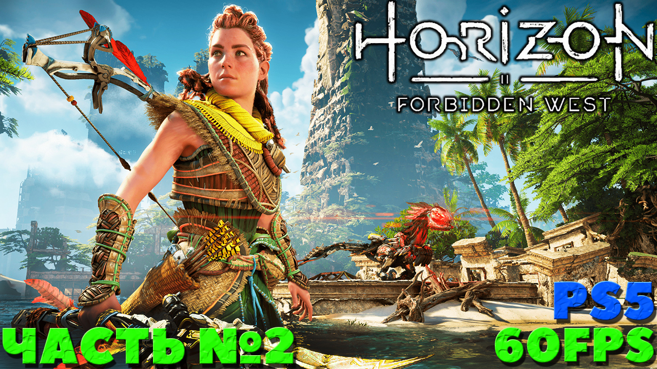 ✅(PS5) Horizon Forbidden West(Запретный Запад) - Прохождение. Часть №2.