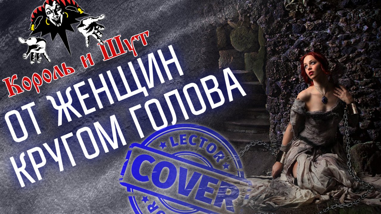 Король и Шут - От женщин кругом голова (Guitar Cover)