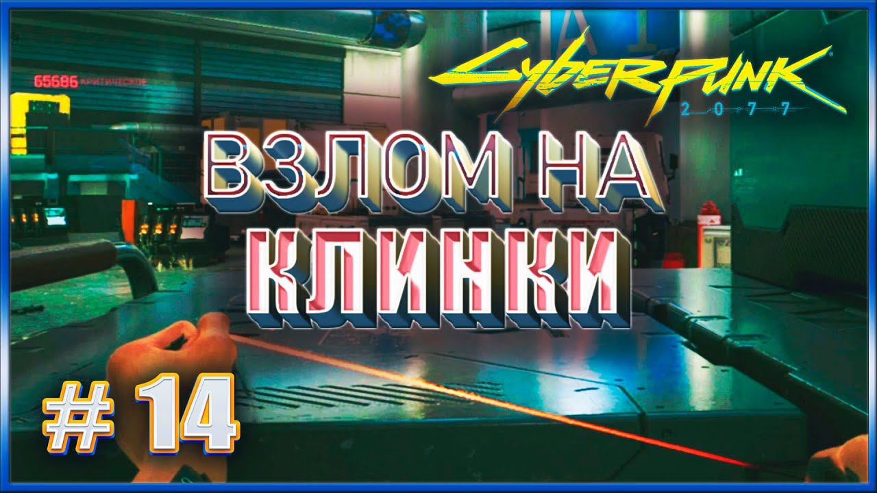 ВЗЛОМ НА КЛИНКИ ✔✔✔ CYBERPUNK 2077 НА МАКСИМАЛКЕ #14