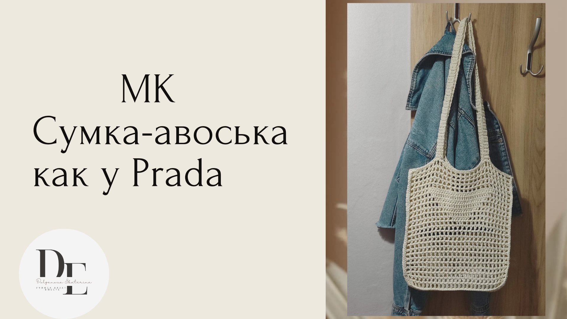 Сумка-авоська ПОЧТИ как у Prada? крючком