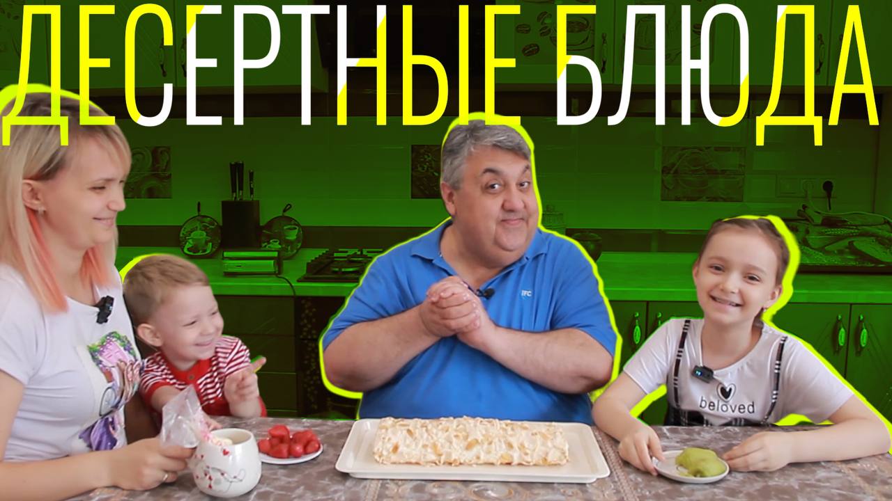 Лепим, крутим и заворачиваем: сладкие десерты от семьи Порываевых