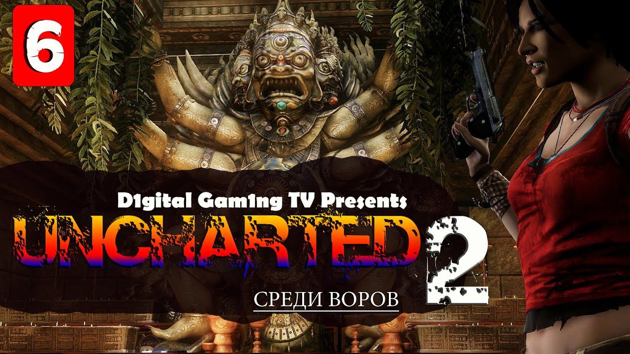 Uncharted 2: Среди Воров • Прохождение PS4 (Uncharted 2: Among Thieves) Часть 6