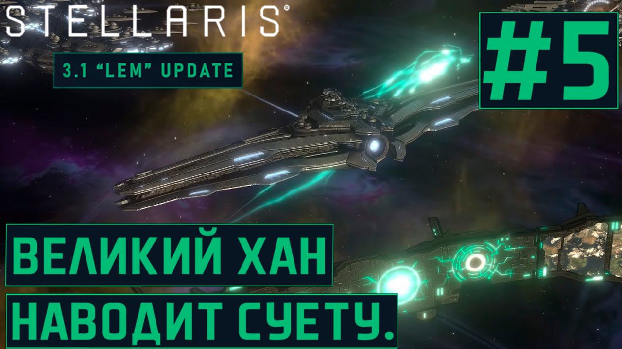 КООП ПРОХОЖДЕНИЕ STELLARIS 3.1 LEM: Великий Хан наводит суету. #5