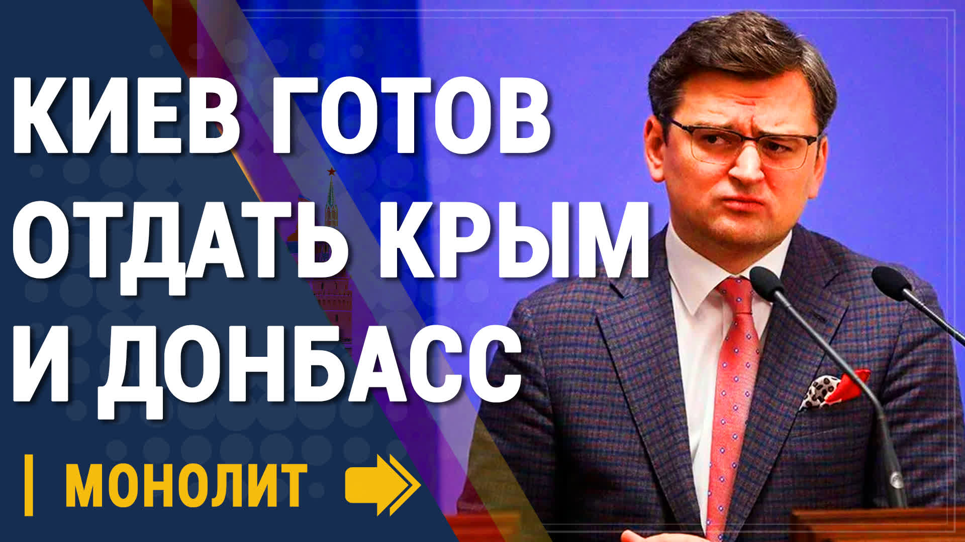 Украина готова отдать России Крым и Донбасс - Новости
