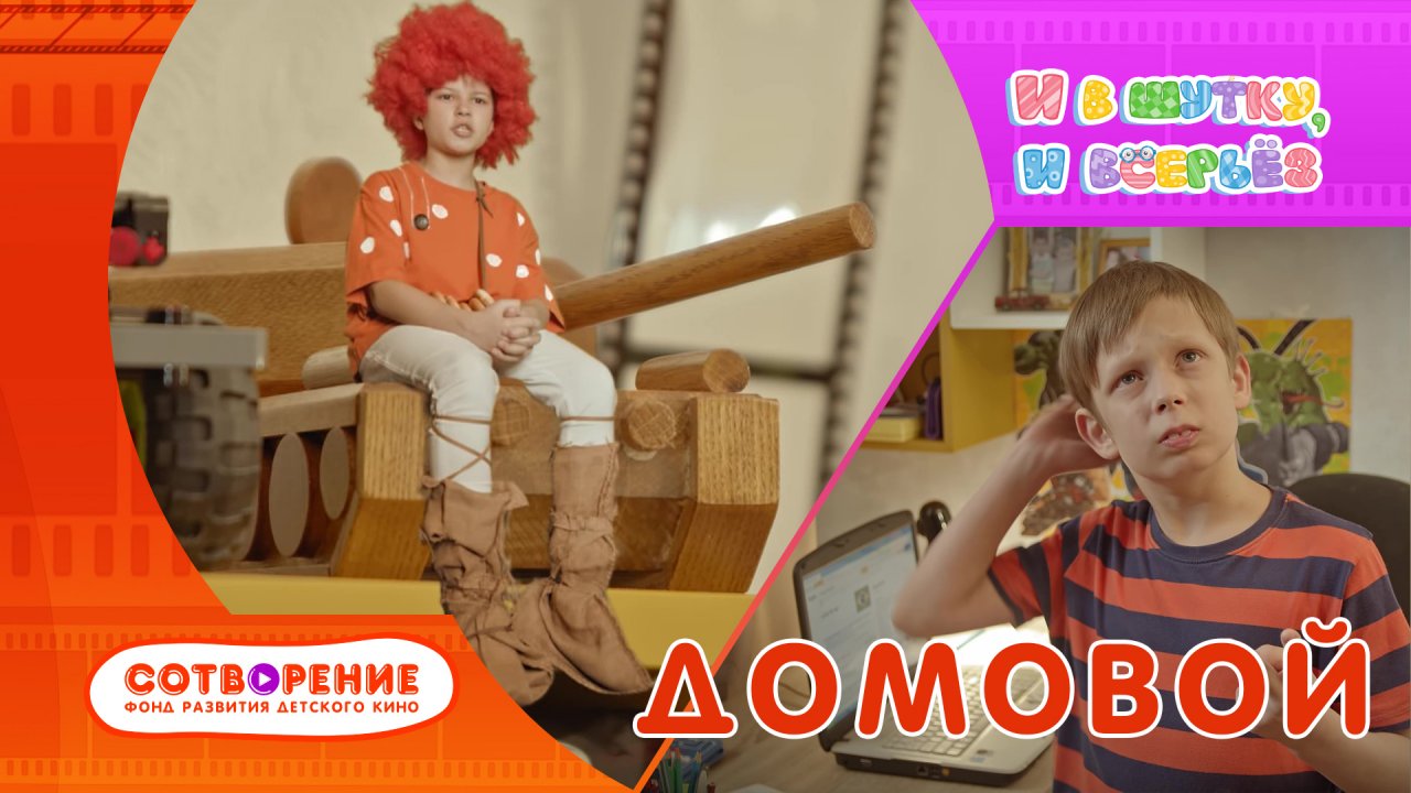 Домовой. Короткометражный фильм киноальманаха "И в шутку, и всерьез".