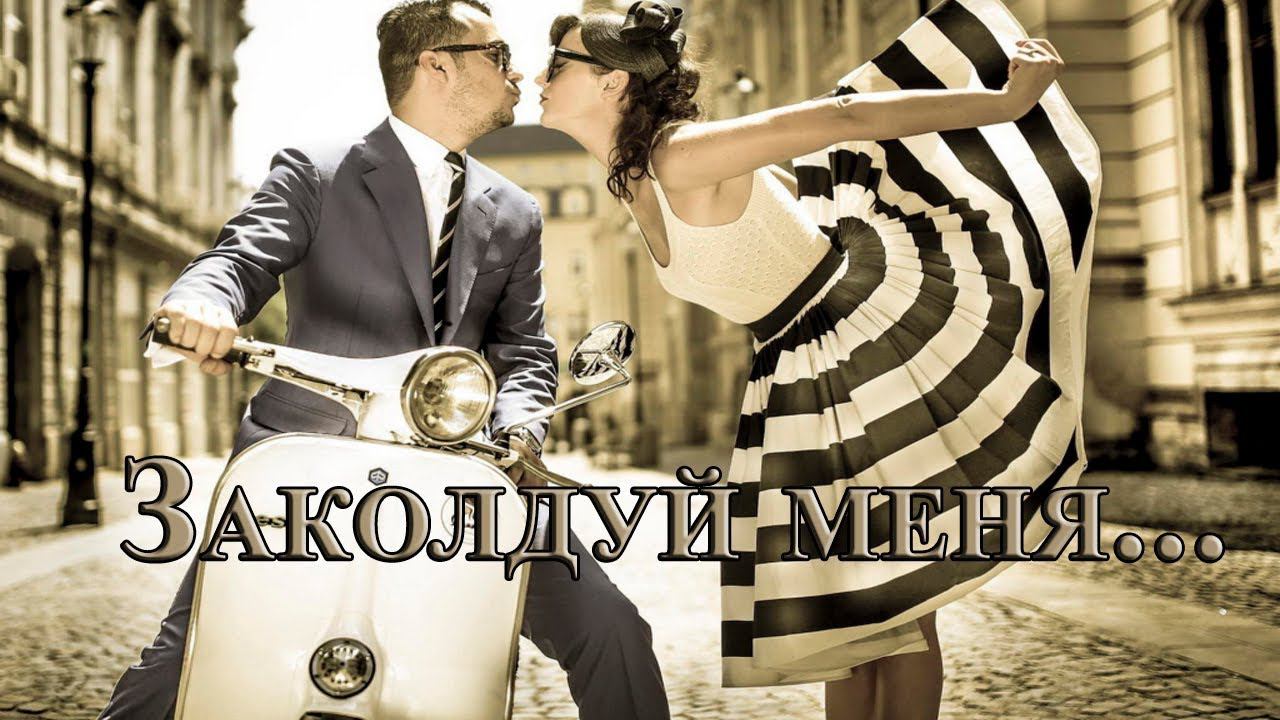 Заколдуй меня*        Ольга Павенская