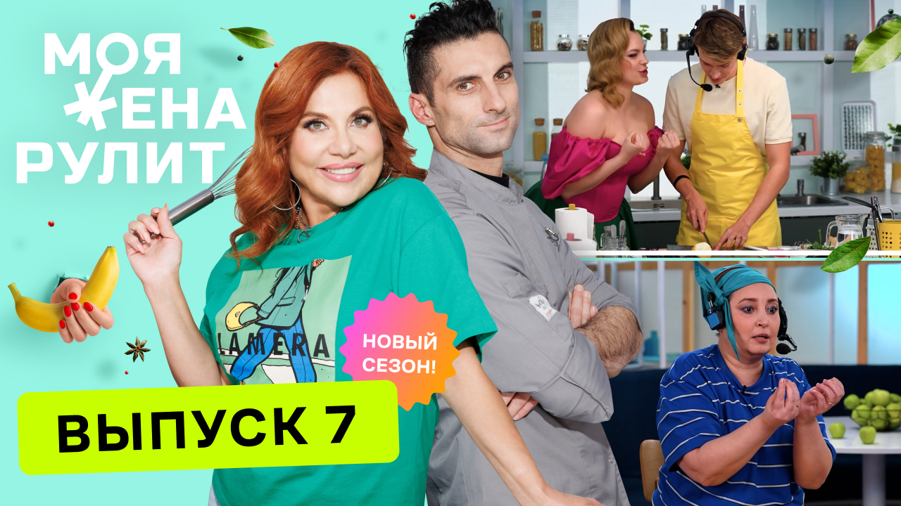 Как пропустить собственную свадьбу | Моя жена рулит. Премьера нового сезона | Выпуск 7