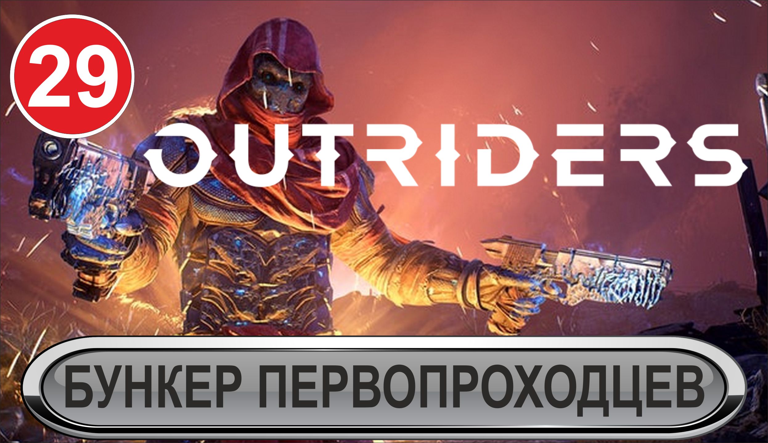 Outriders - Бункер Первопроходцев