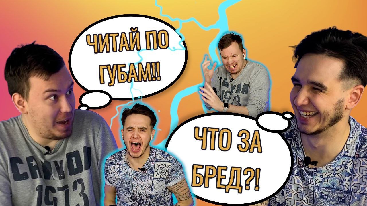 А Я ПРОЧТУ ВСЁ ПО ГУБАМ….// УГАДЫВАЙ СЛОВО ЛИБО УДАР ТОКОМ// УМЕЕШЬ ЧИТАТЬ ПО ГУБАМ?