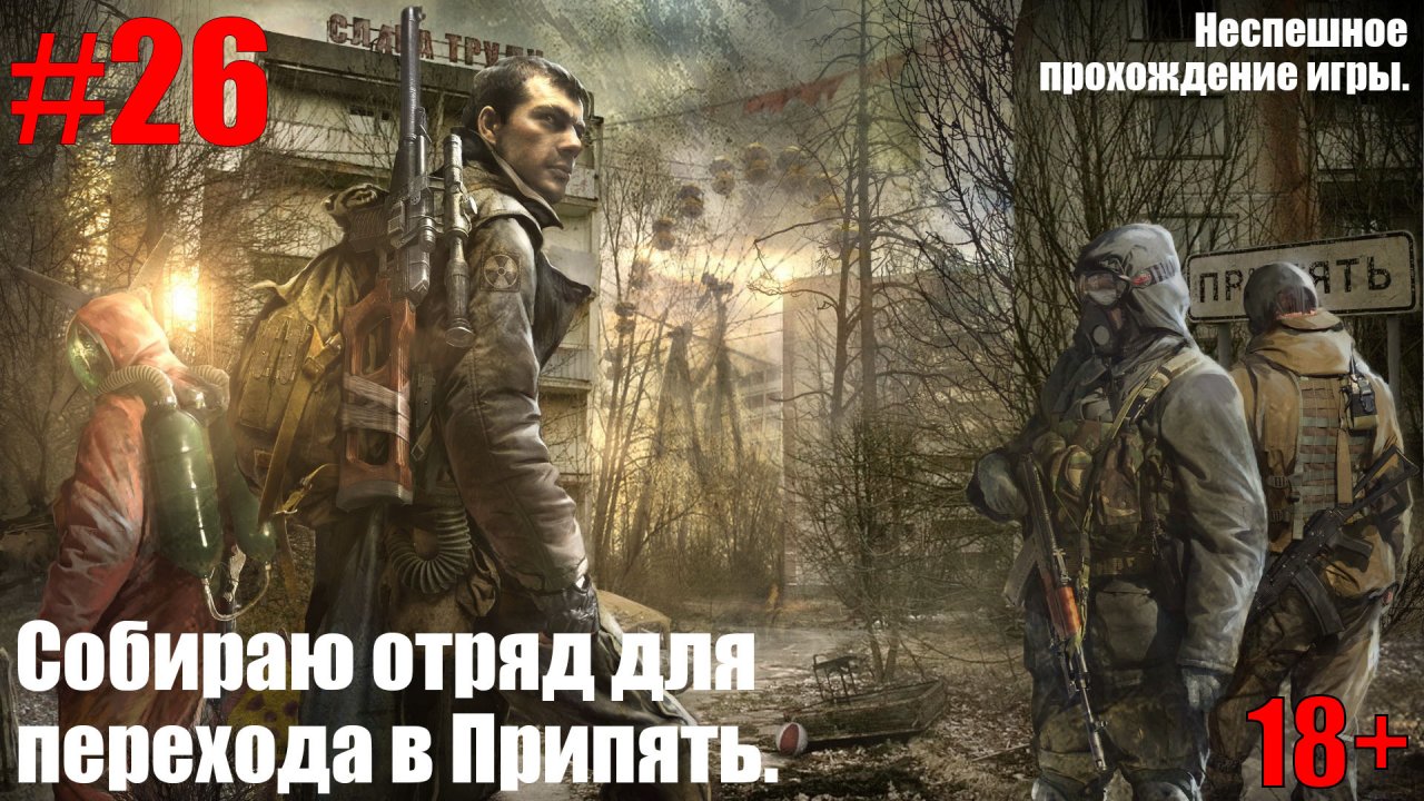 S.T.A.L.K.E.R.: Зов Припяти #26 Собираю отряд для перехода в Припять.