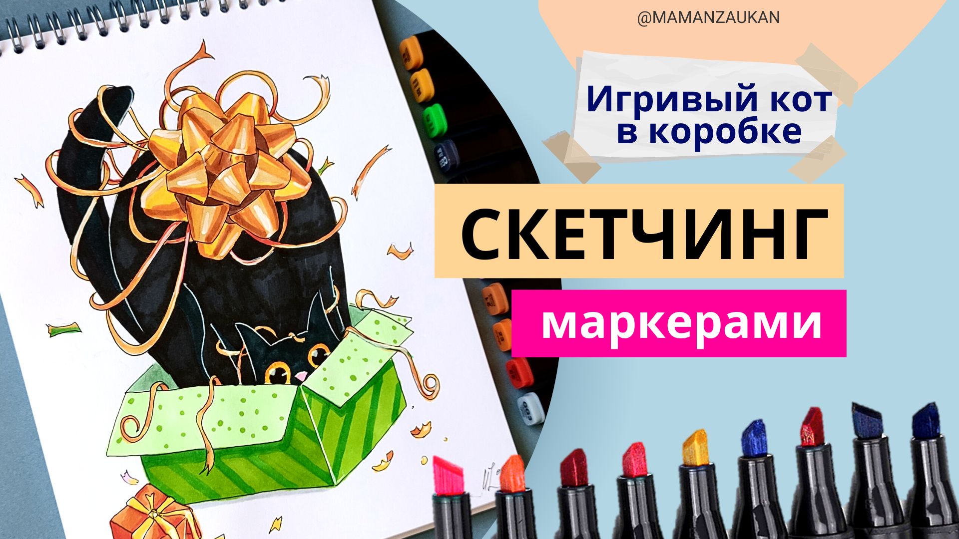 Котик и подарок - рисуем маркерами