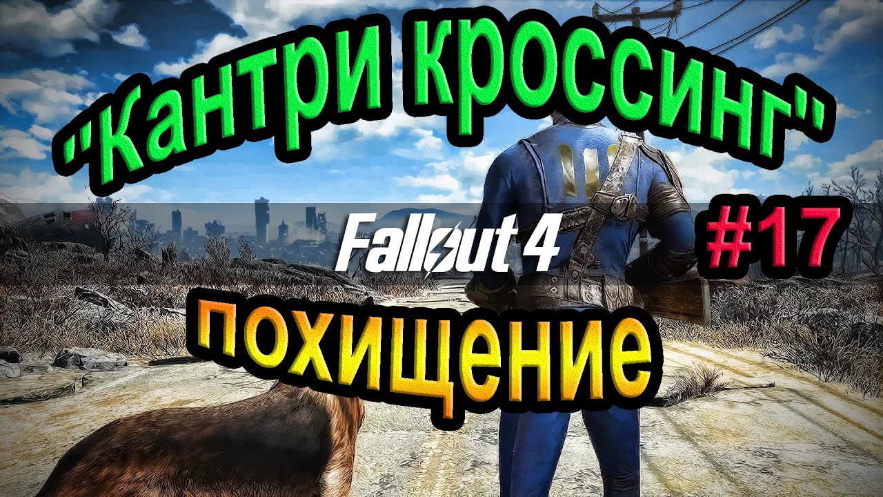 Fallout 4. "Кантри кроссинг" - похищение. (17часть).