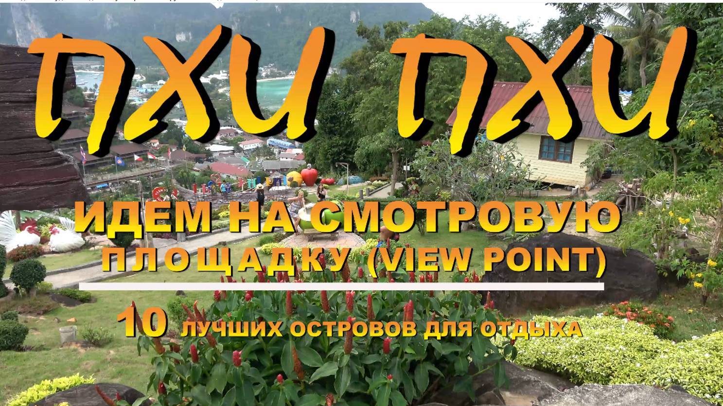 дорога на смотровую