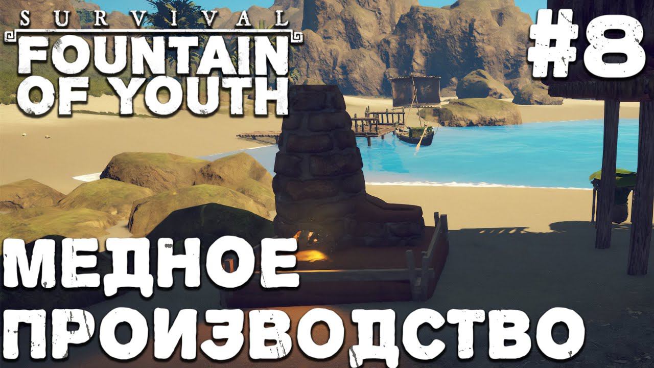 СТРИМ SURVIVAL FOUNTAIN OF YOUTH: Медное производство #8