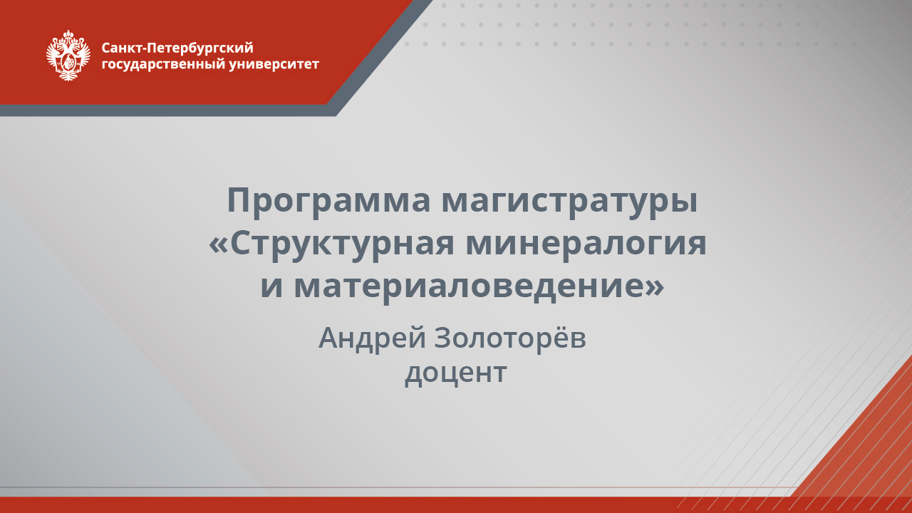 Структурная минералогия и материаловедение (магистратура)