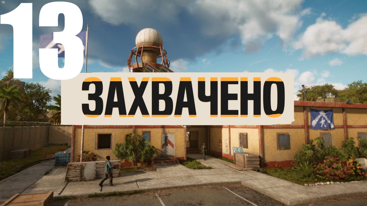 Прохождение игры Far Cry 6 (НГ+) №13 - Захвачено