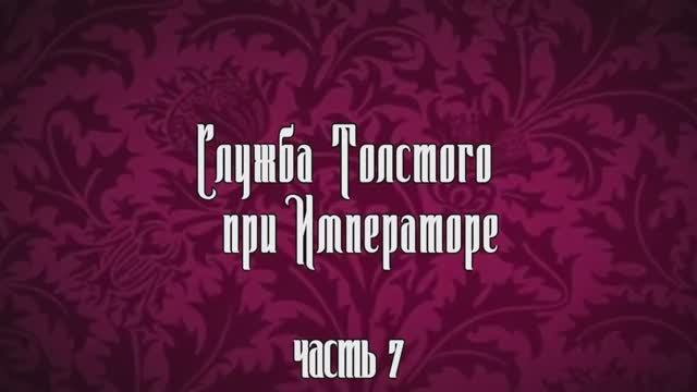 Краткая биография А. К. Толстого. Часть 7. Служба Толстого при Императоре