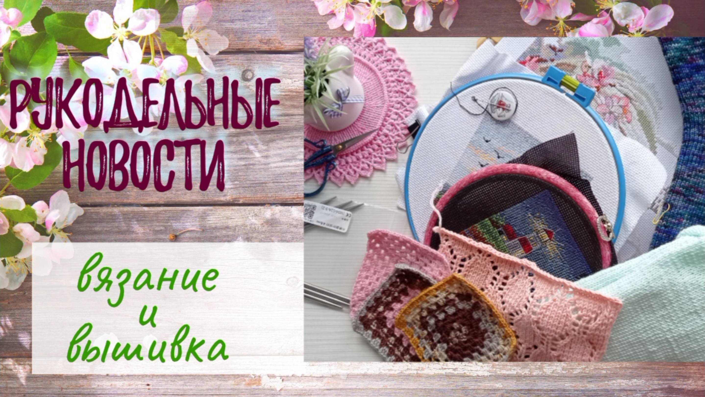 Рукодельные новости. Вязание. Вышивка. Покупки.