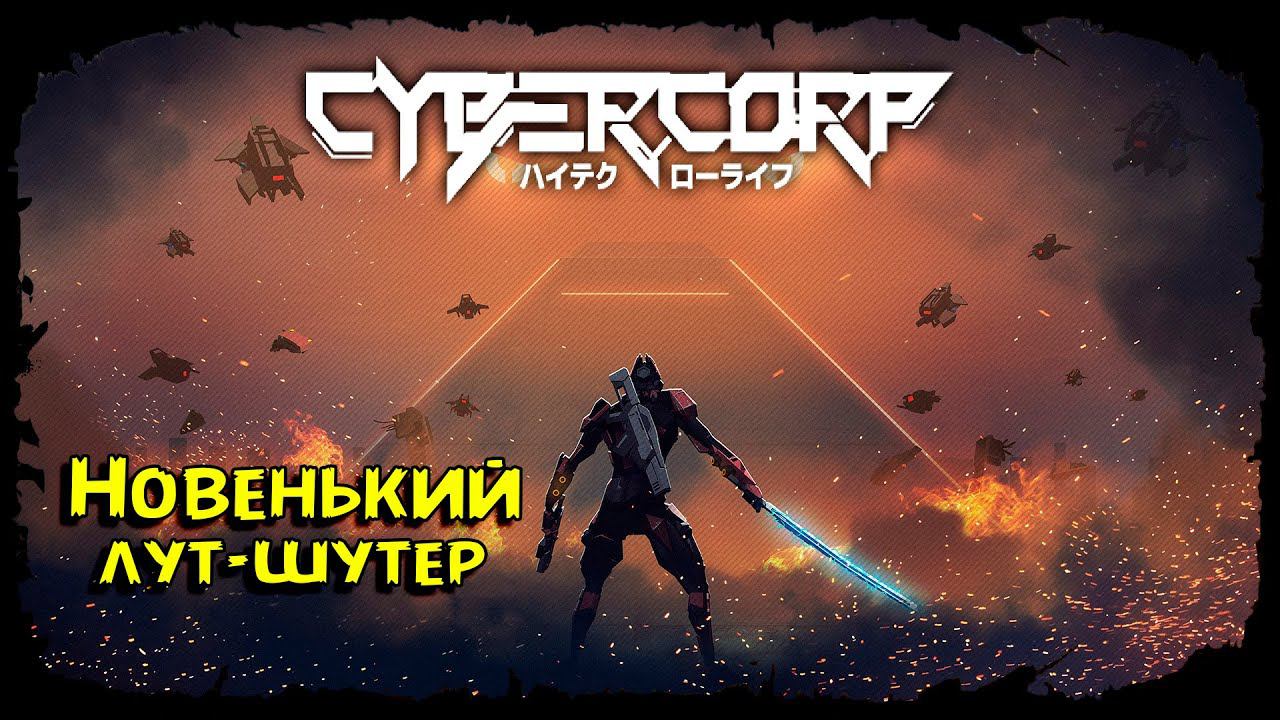 CyberCorp ★ ДАВАЙ ВЗГЛЯНЕМ