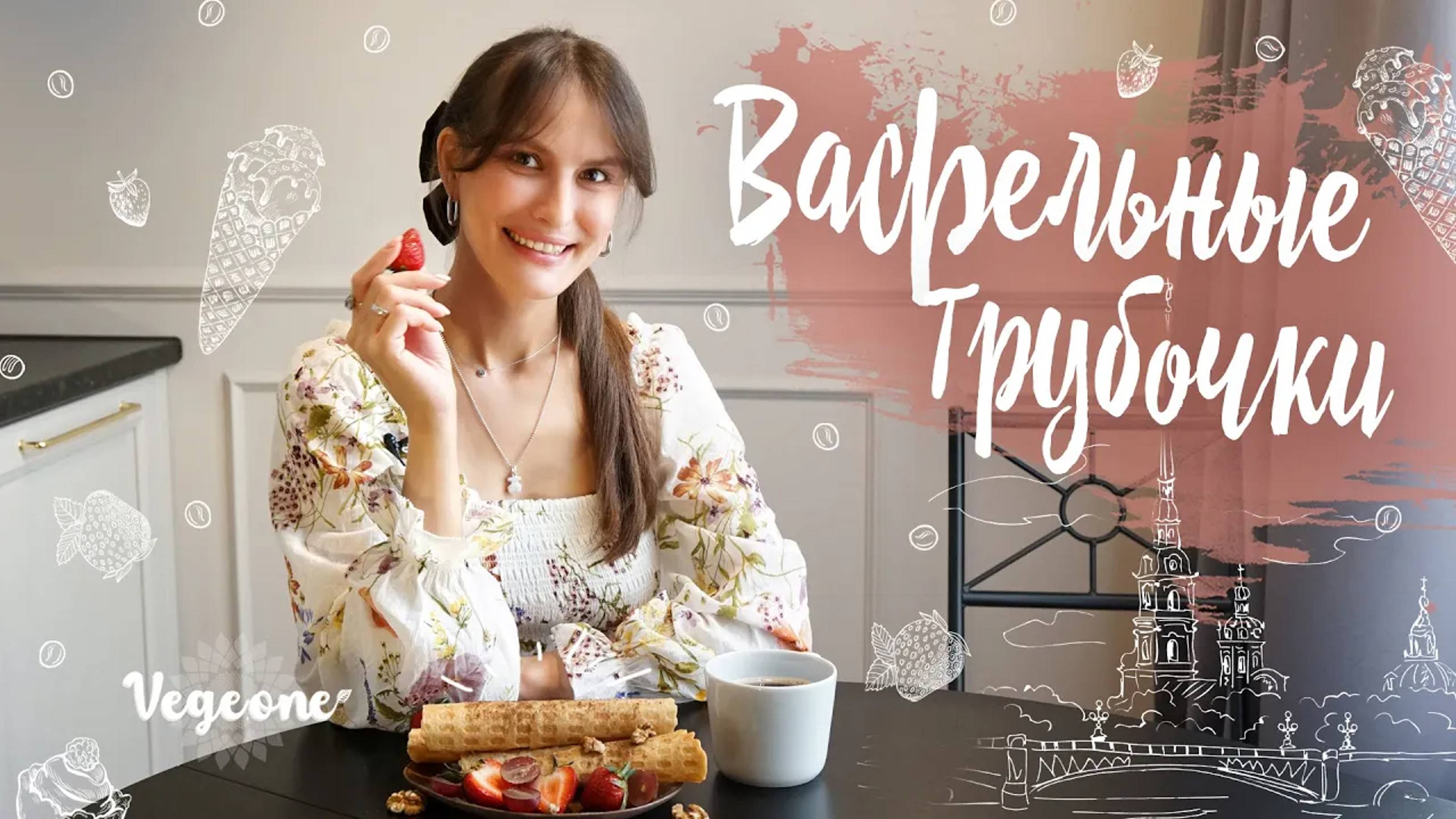 Вкуснейшие вафельные трубочки от Регины. Веганский рецепт