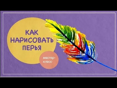 Мастер-класс «Как нарисовать перья. Краски, нити и зубная щетка»