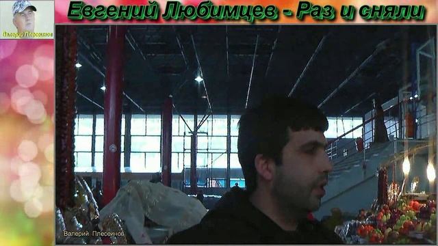 Евгений Любимцев - Раз и сняли