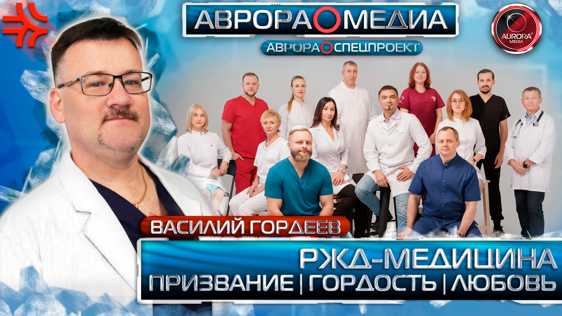 [АВРОРА⭕СПЕЦПРОЕКТ] РЖД-МЕДИЦИНА: ПРИЗВАНИЕ | ГОРДОСТЬ | ЛЮБОВЬ. ВАСИЛИЙ ГОРДЕЕВ