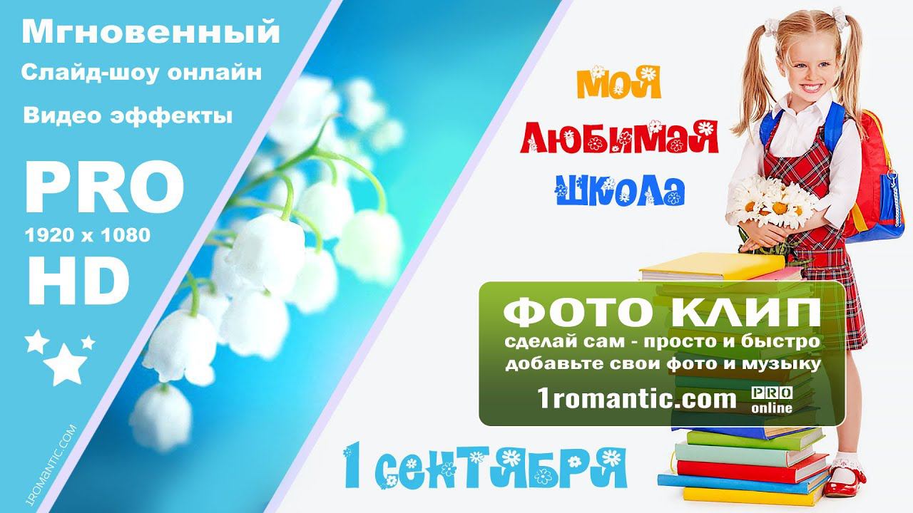 КРАСИВЫЙ СЛАЙД-ШОУ ОНЛАЙН НА 1 СЕНТЯБРЯ