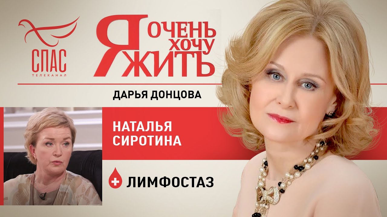Я ОЧЕНЬ ХОЧУ ЖИТЬ. НАТАЛЬЯ СИРОТИНА. ЛИМФОСТАЗ