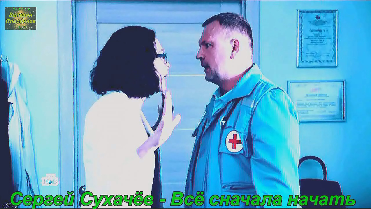 Сергей Сухачёв - Всё сначала начать