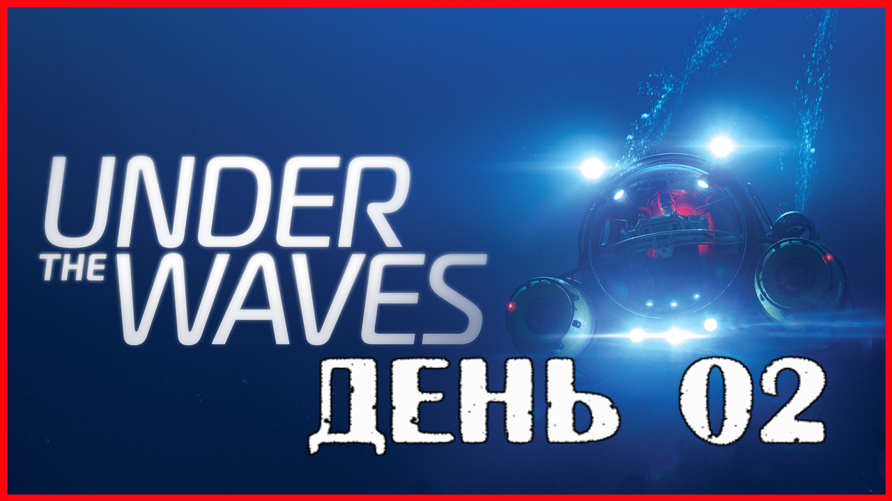 Under the Waves ДЕНЬ 02